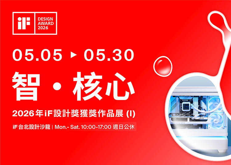 智 · 核心 | 2026 年 iF 設計獎獲獎作品展 (I)