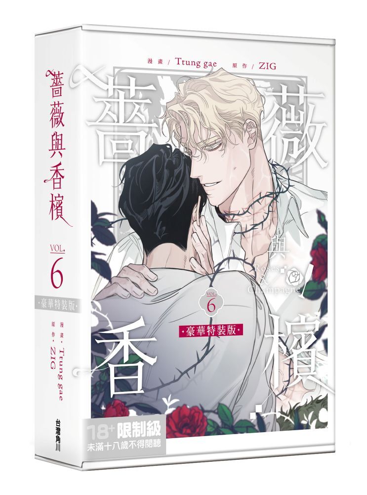 薔薇與香檳 6 【特裝版】