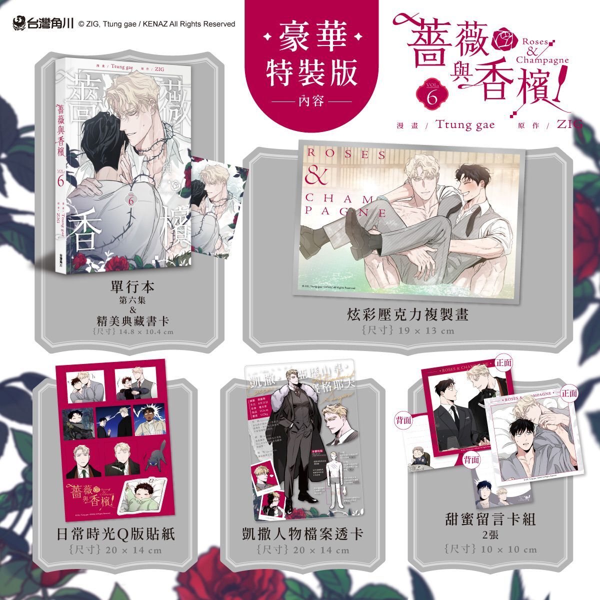 薔薇與香檳 6 【特裝版】
