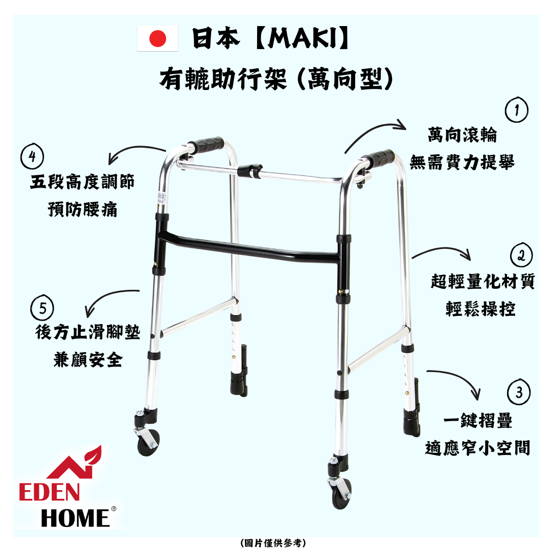 日本 【MAKI】有轆助行架 (萬向型)