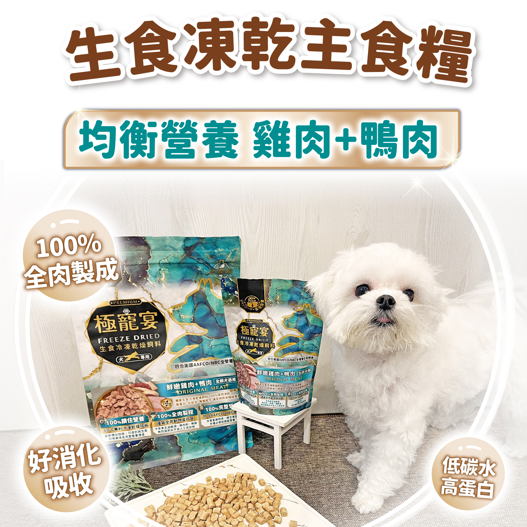 全齡犬-雞肉+鴨肉 均衡營養配方 極寵宴凍乾主食飼料 80g