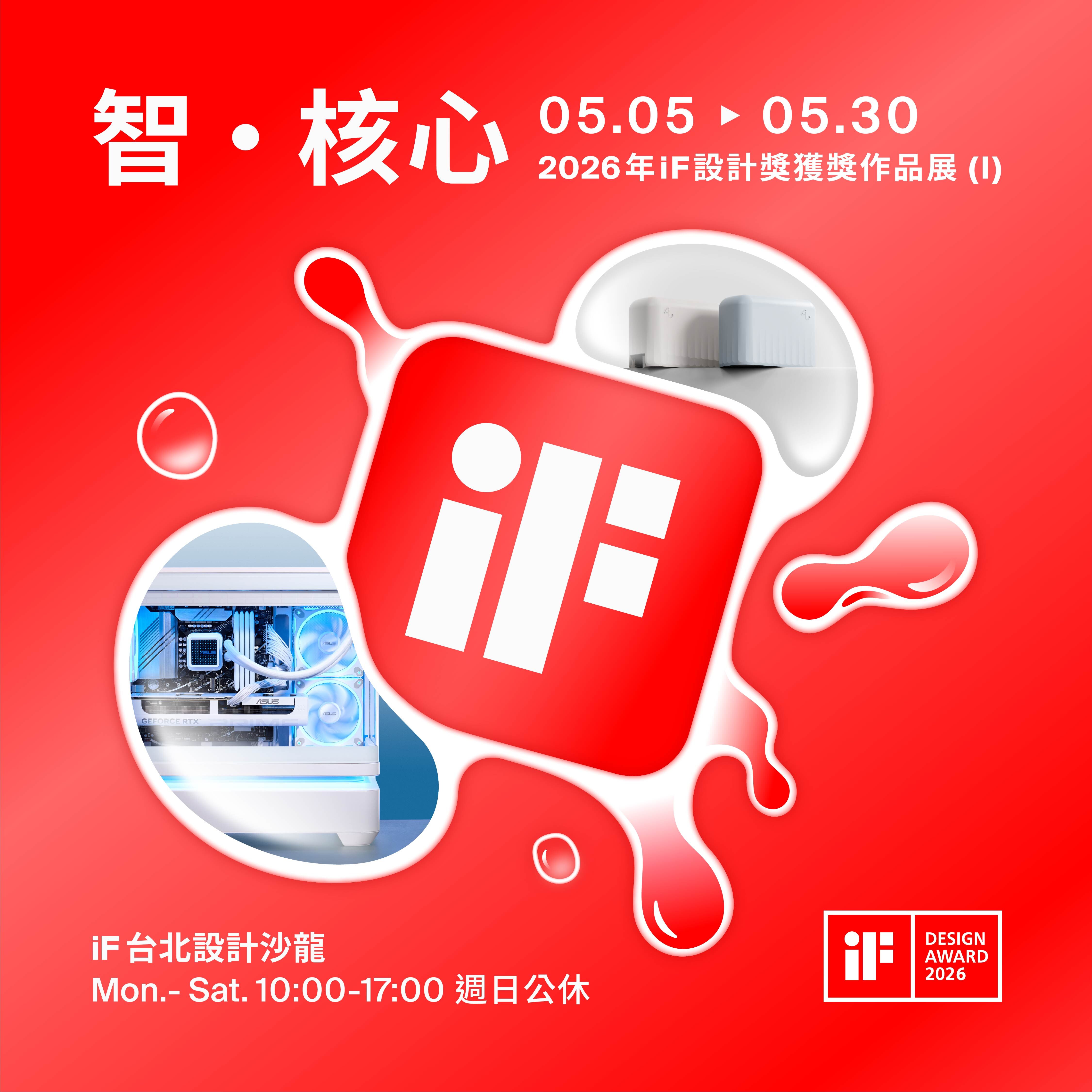 智 · 核心 | 2026 年 iF 設計獎獲獎作品展 (I)