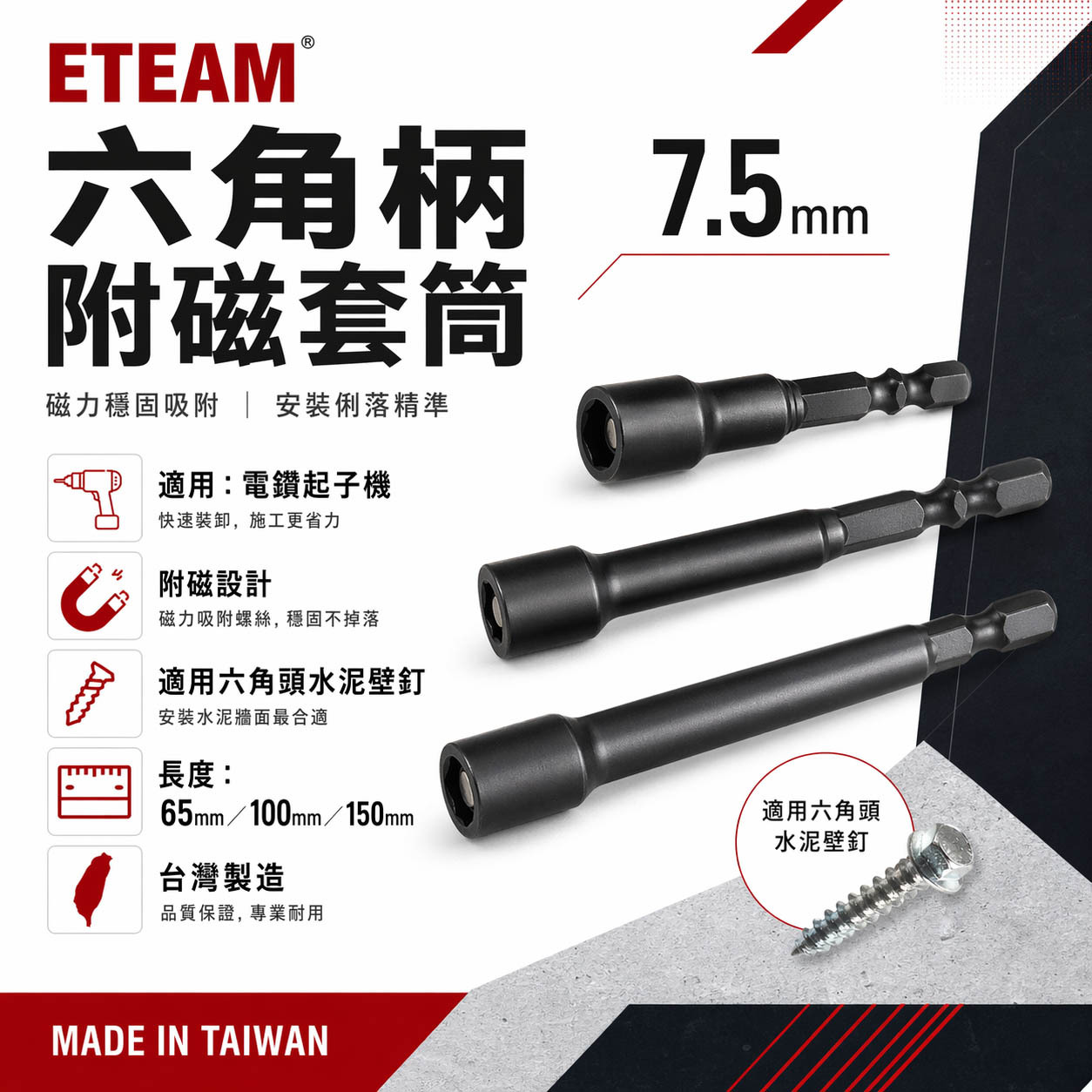 ETEAM 一等｜六角柄磁性套筒 磁鐵六角套筒｜7.5mm 長 65mm 100mm 150mm 六角附磁套筒｜台灣製