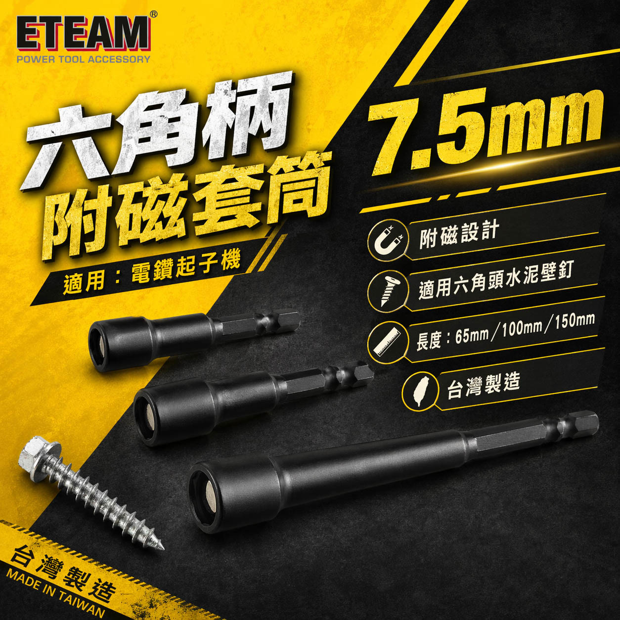 ETEAM 一等｜六角柄磁性套筒 磁鐵六角套筒｜7.5mm 長 65mm 100mm 150mm 六角附磁套筒｜台灣製