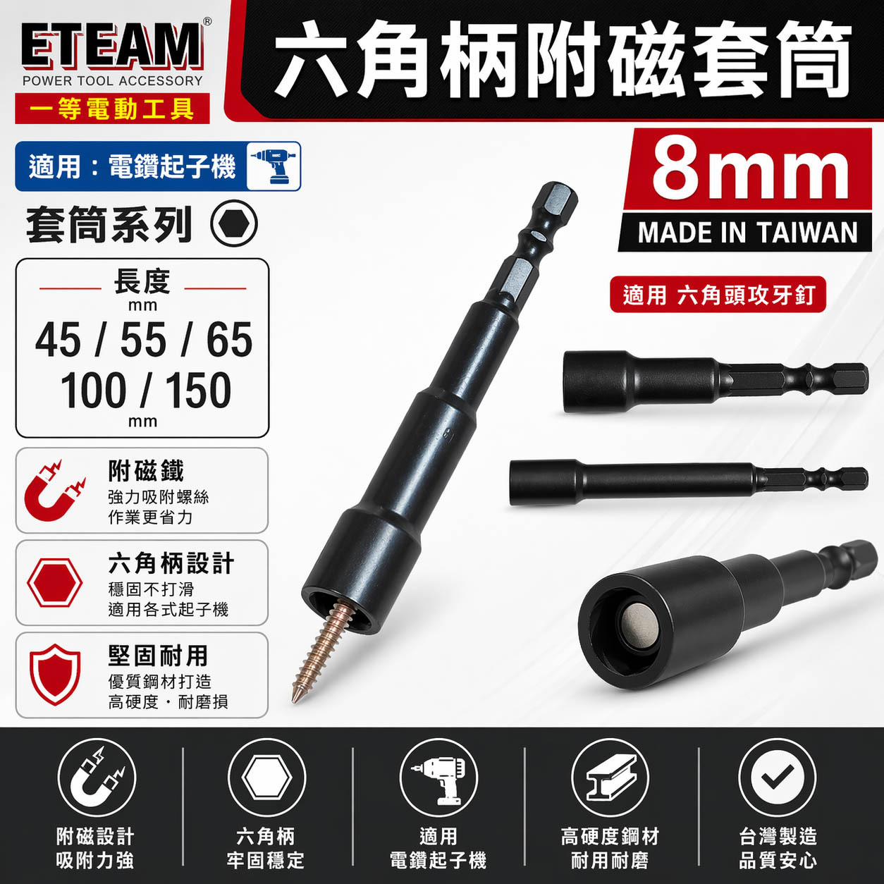 ETEAM 一等｜六角柄磁性套筒 六角軸附磁｜8mm 長45mm 55mm 65mm 100mm 150mm