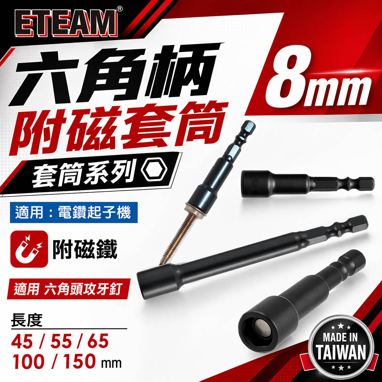 ETEAM 一等｜六角柄磁性套筒 六角軸附磁｜8mm 長45mm 55mm 65mm 100mm 150mm