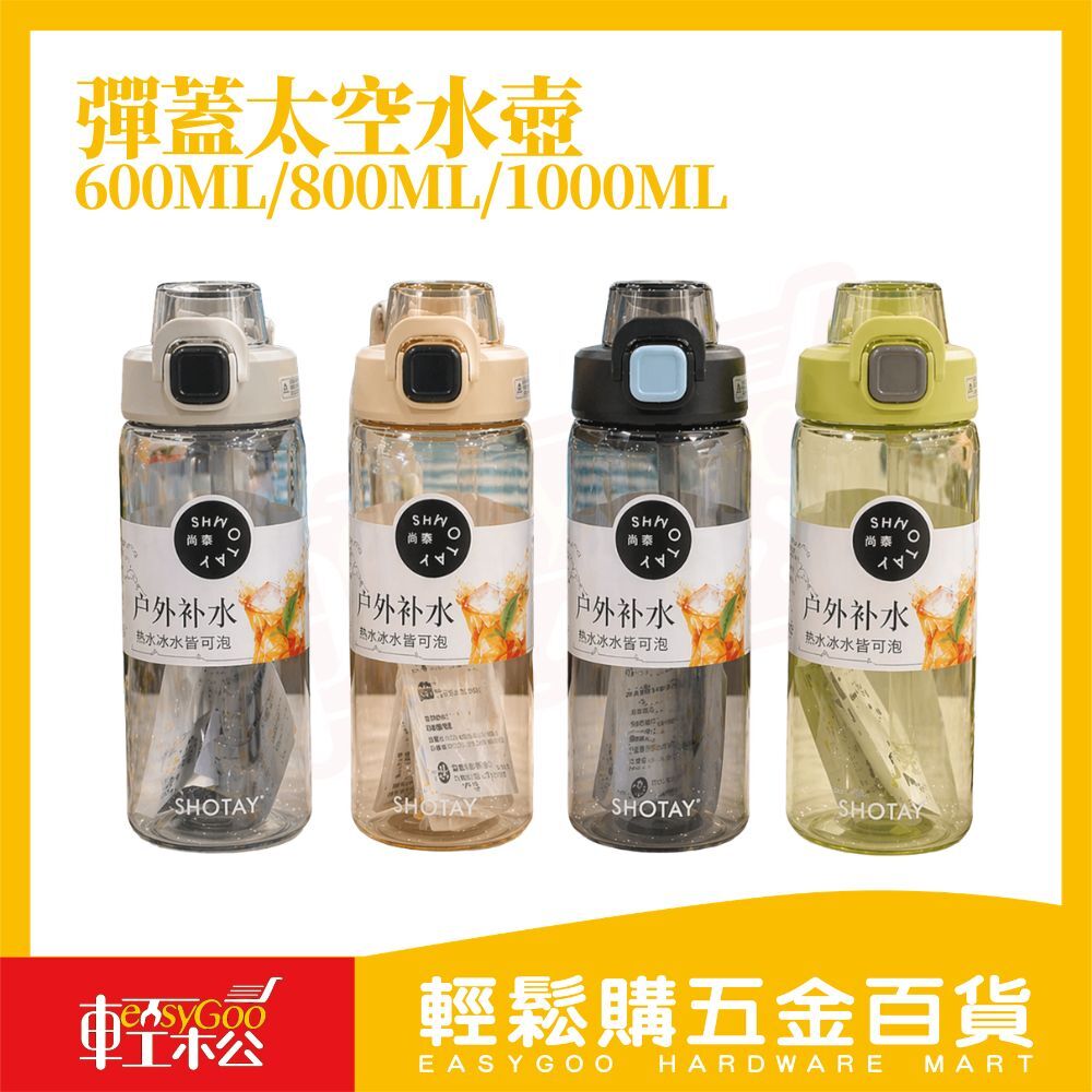 彈蓋水壺 600ml/800ml/1000ml ｜運動水壺 防漏水壺 大容量水瓶 隨手杯 手提水壺【輕鬆購五金百貨】