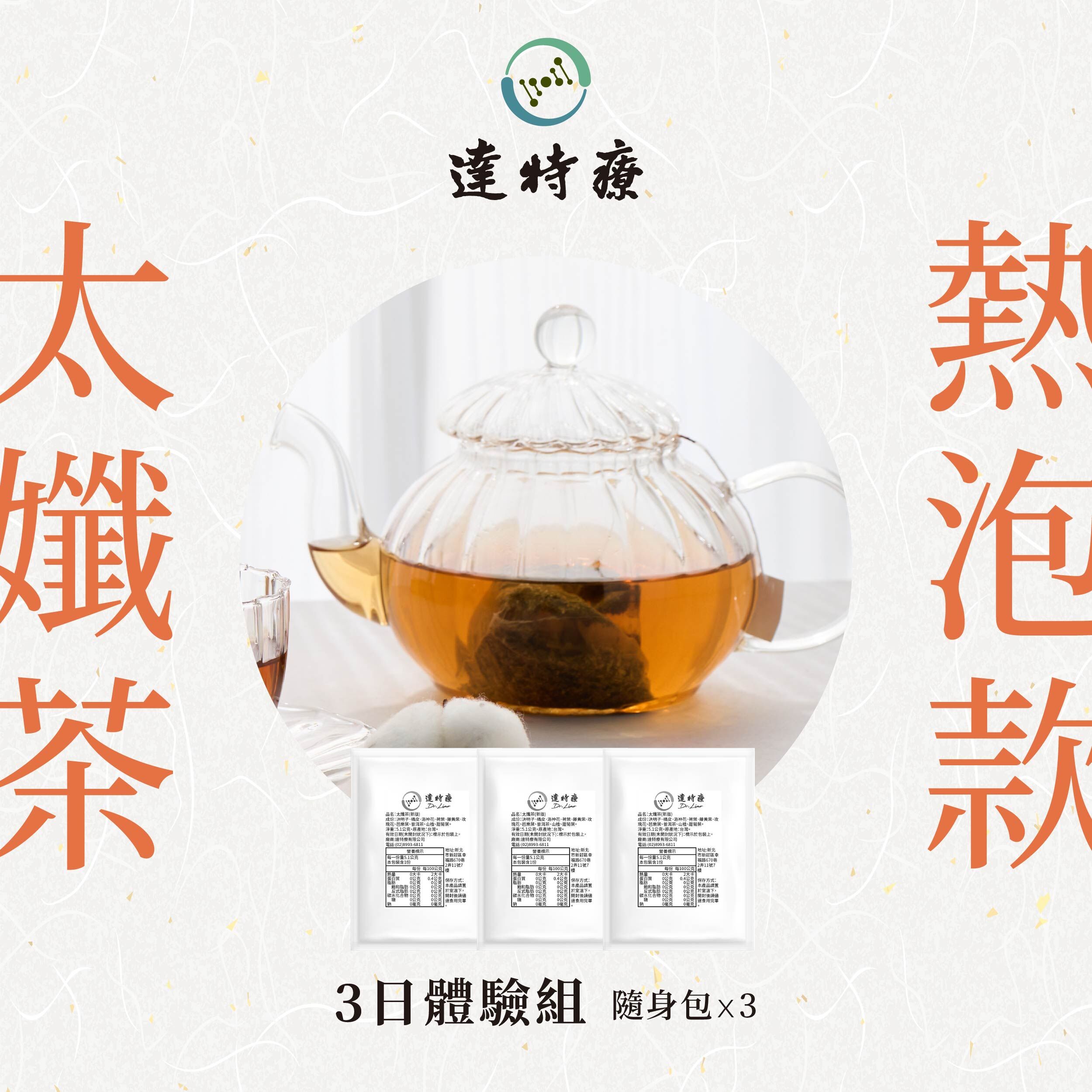 熱泡款太孅茶｜3日體驗組