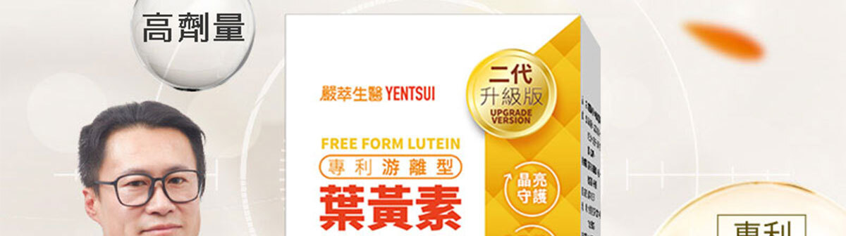 嚴萃生醫 含蝦紅素的葉黃素-4