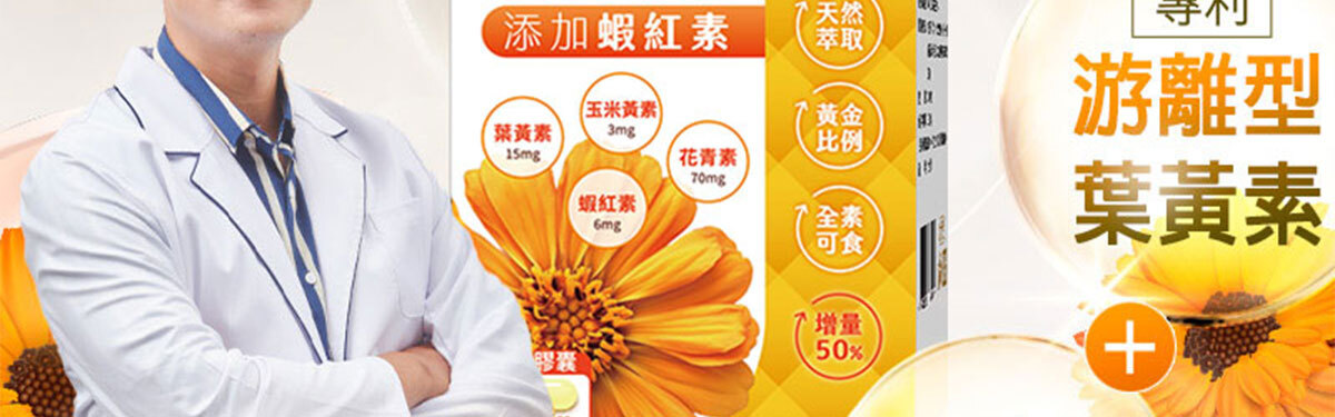 嚴萃生醫 含蝦紅素的葉黃素-5