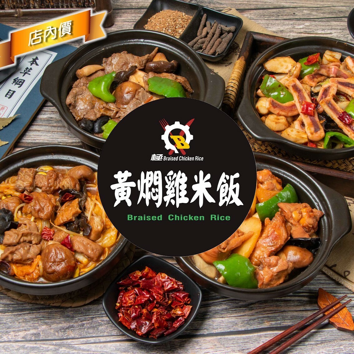 極·黃燜雞米飯