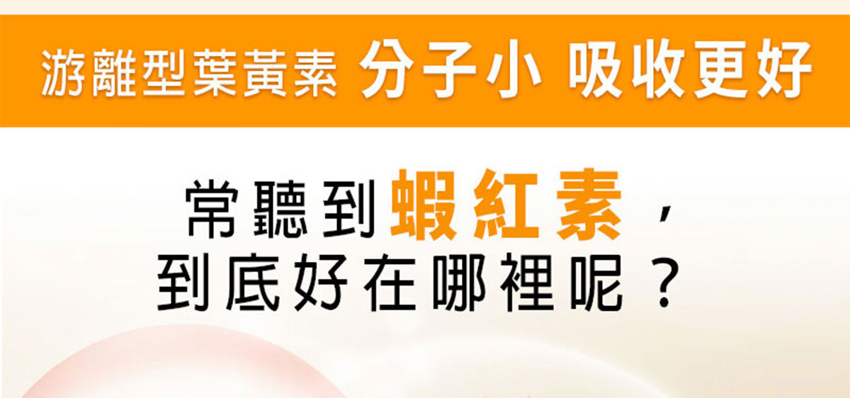 嚴萃生醫 含蝦紅素的葉黃素-19