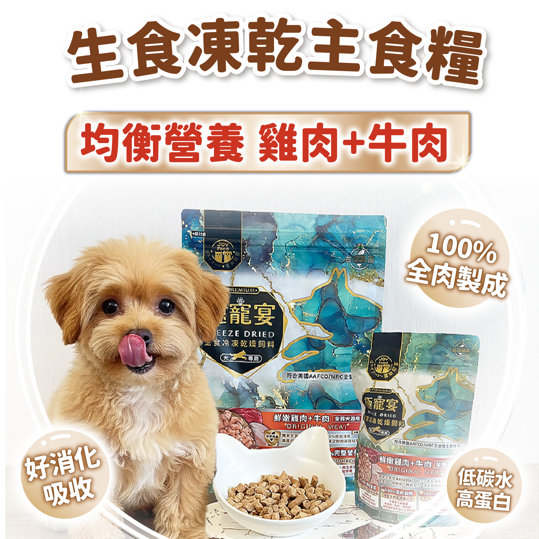 全齡犬-雞肉+牛肉 均衡營養配方 極寵宴凍乾主食飼料 80g