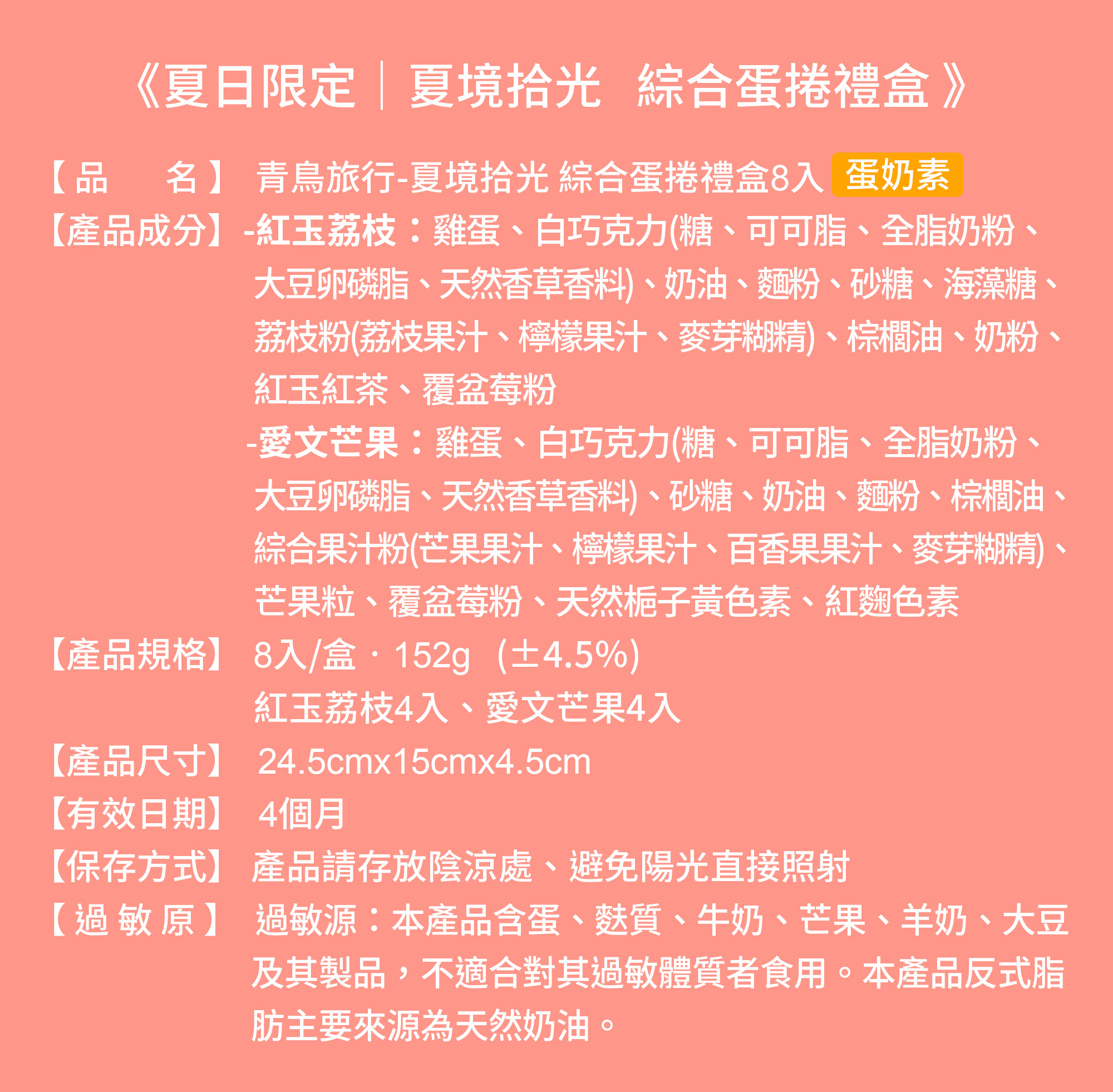 2026端午禮盒-夏境拾光-果韻款-8入綜合蛋捲禮盒