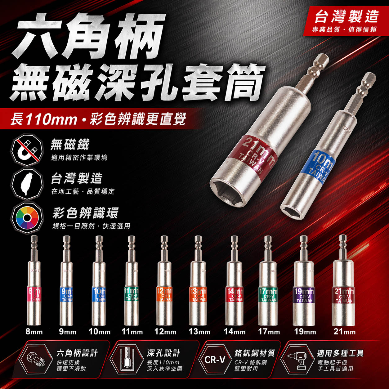 台灣製 鬥牛｜長110mm 日式彩帶六角柄深孔套筒 六角軸長型六角套筒 起子機用無磁深孔六角套筒｜彩色辨識條