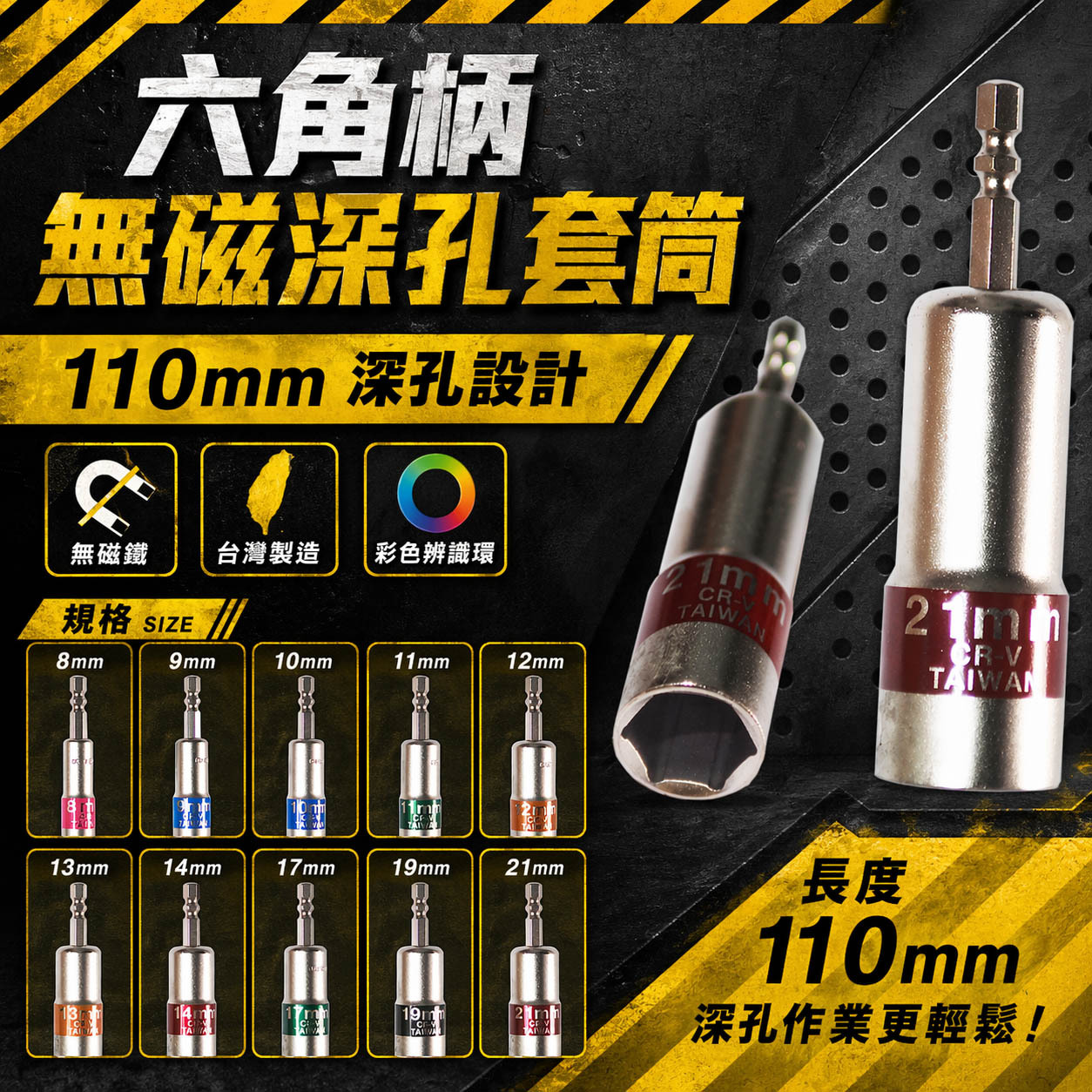GX｜日式彩帶 彩色辨識條 六角軸長型六角套筒 起子套筒 六角柄無磁深孔套筒｜8-21mm 長 110mm｜台灣製｜裸裝