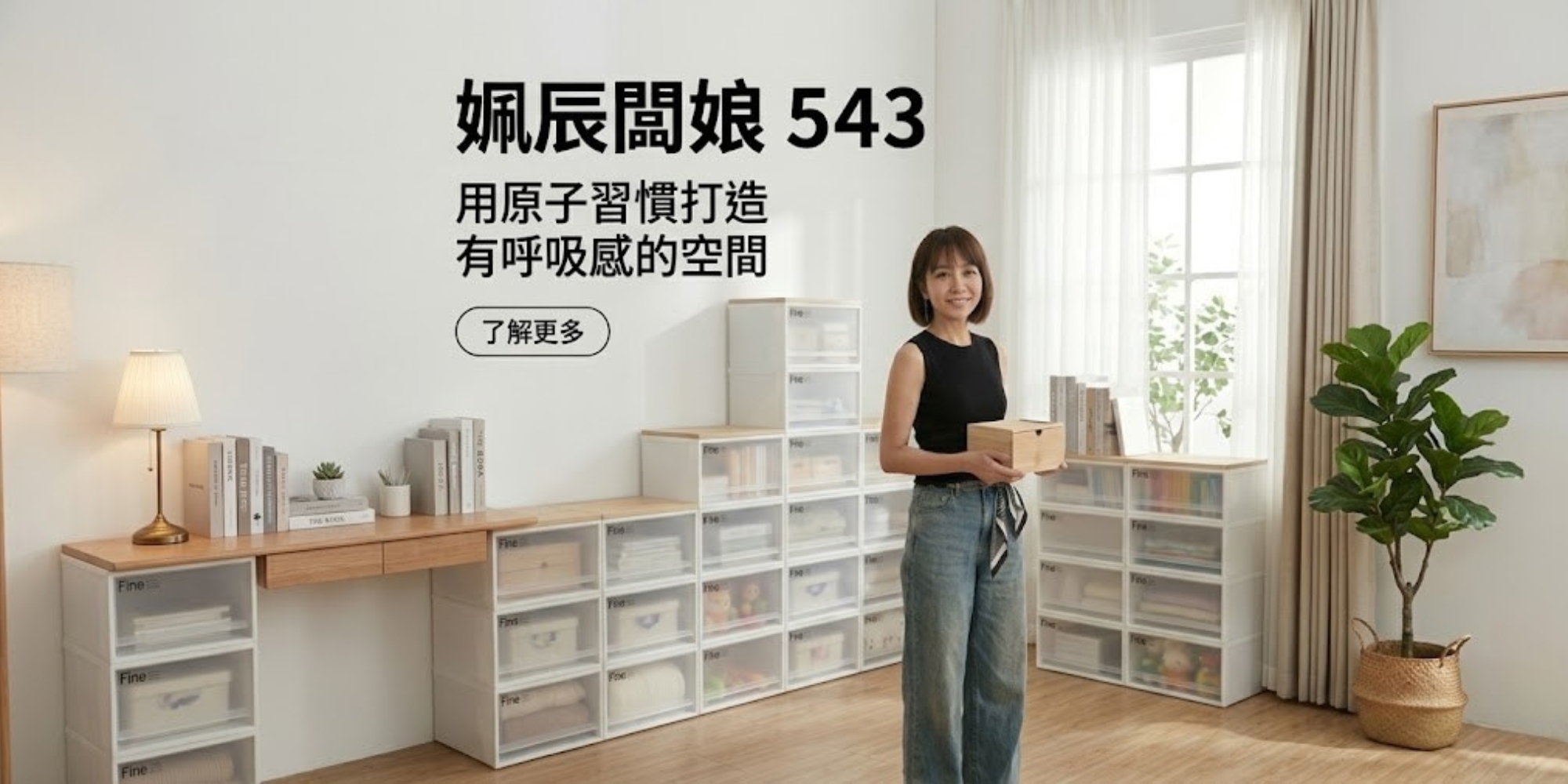 真心良品創辦人姵辰闆娘分享收納覺察提倡用原子習慣打造有呼吸感的空間。