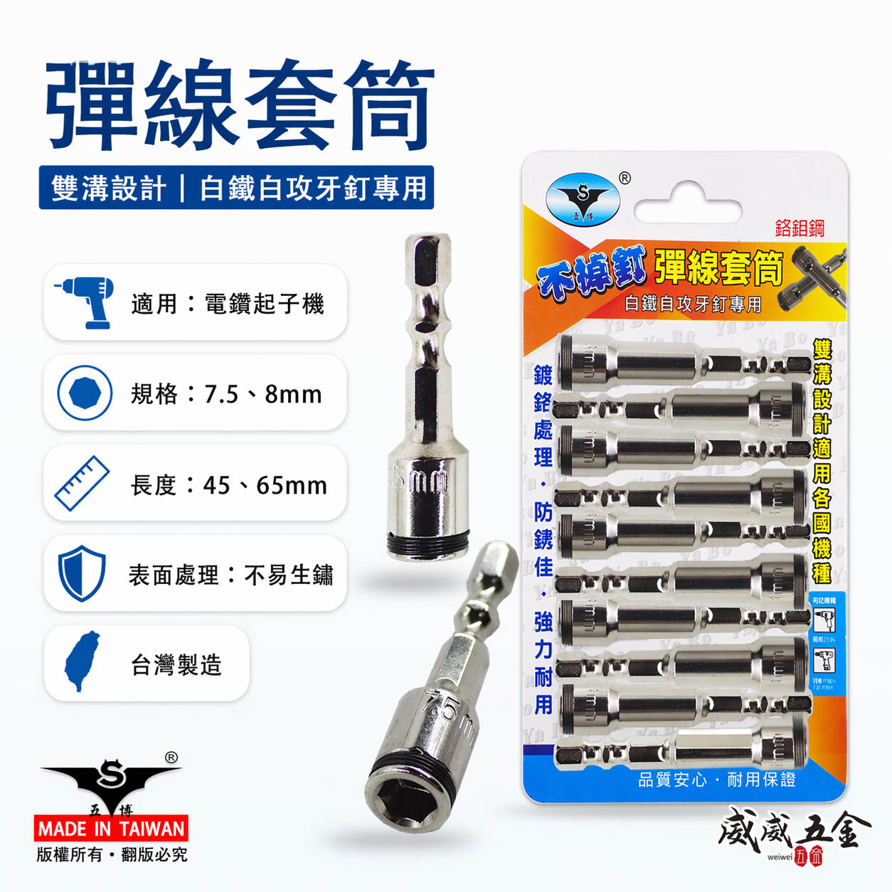 零售單支｜台灣 亞博｜8mm 7.5mm 六角柄彈線套筒 不鏽鋼白鐵自攻牙釘螺絲用滾珠彈片套筒 六角柄起子套筒 長度 45mm 65mm