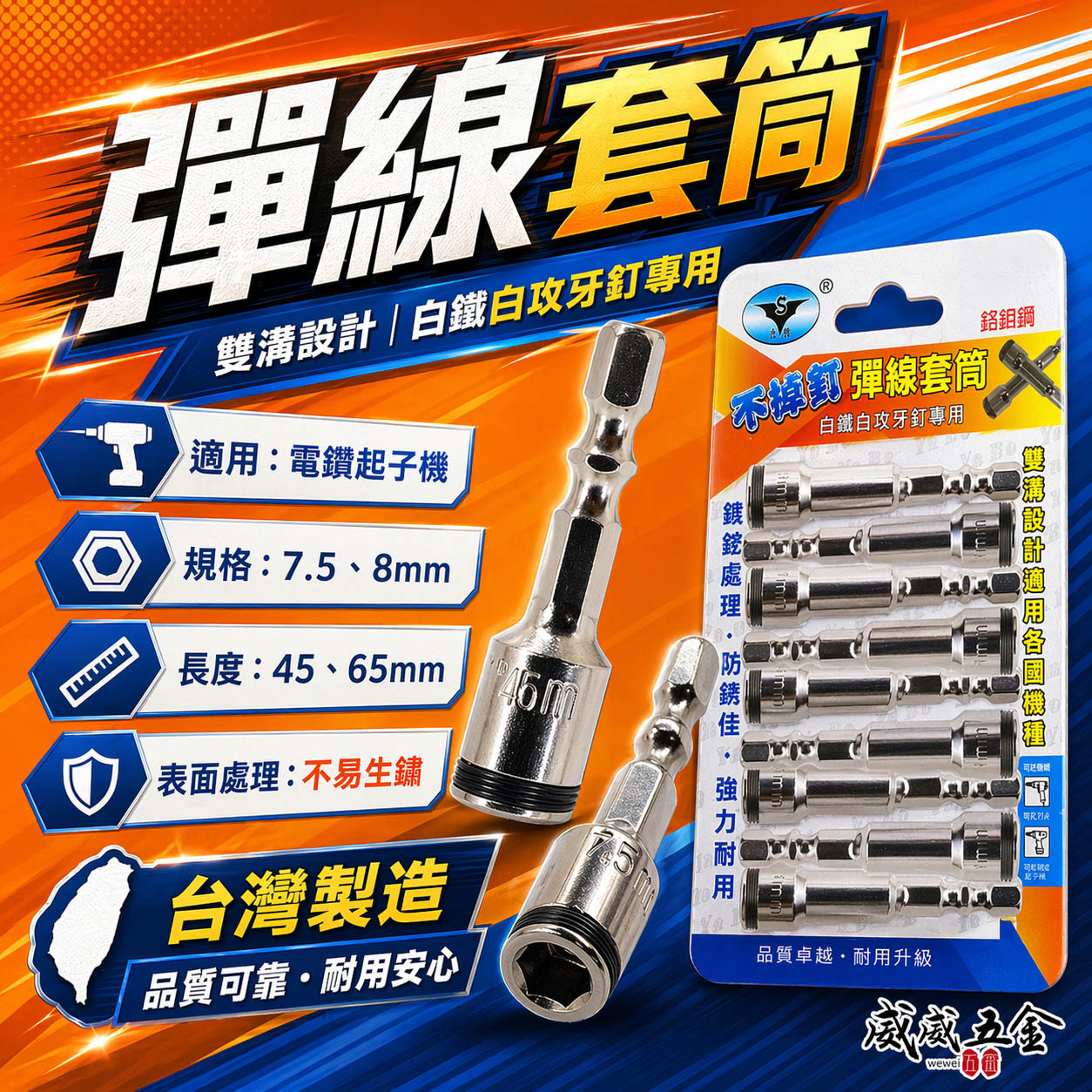 零售單支｜台灣 亞博｜8mm 7.5mm 六角柄彈線套筒 不鏽鋼白鐵自攻牙釘螺絲用滾珠彈片套筒 六角柄起子套筒 長度 45mm 65mm