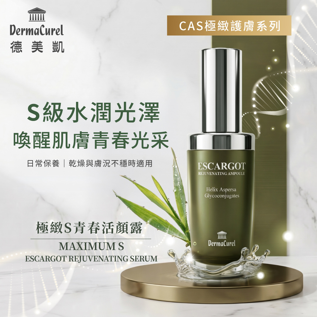 德美凱 DermaCurel 極緻S青春活顏露，專為乾燥與不穩膚況設計的保濕調理精華液。