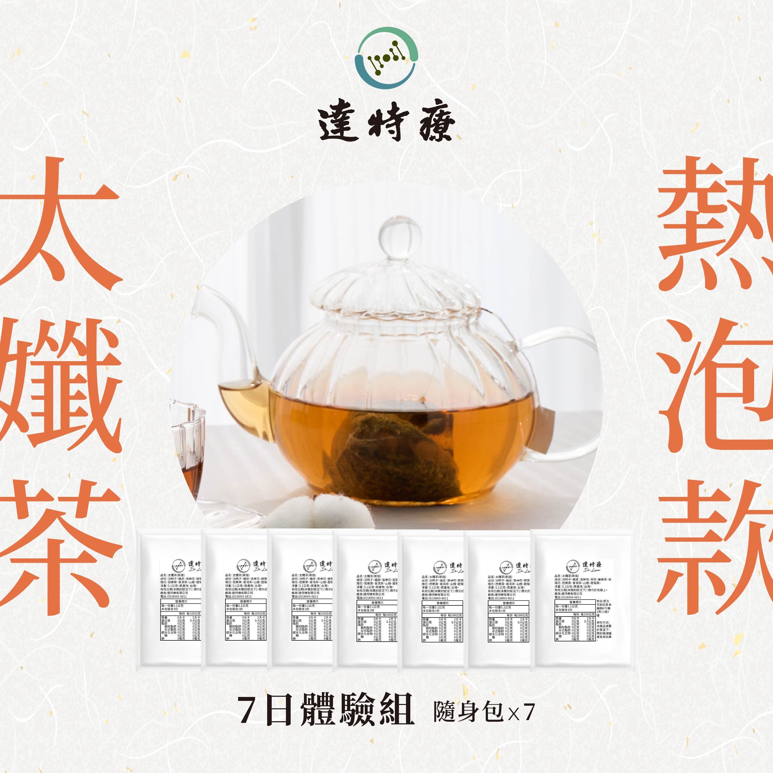 熱泡款太孅茶｜7日調理組