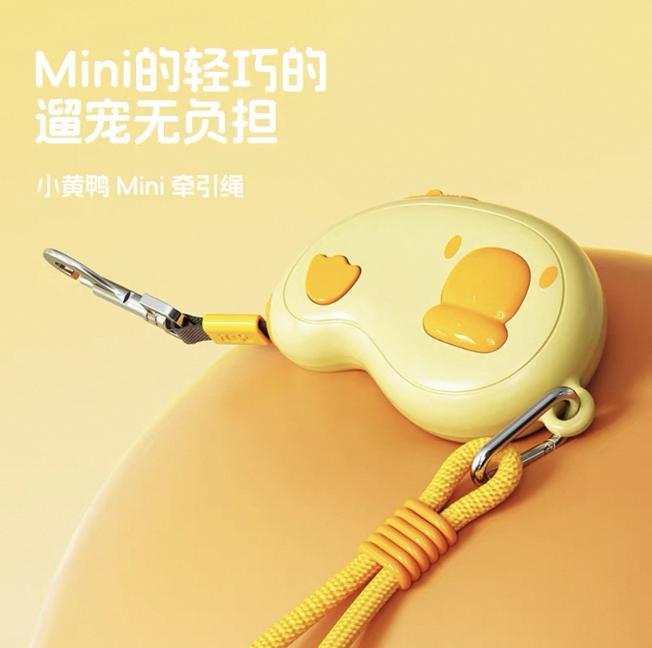 AIWO 小黄鸭MINI牵引绳