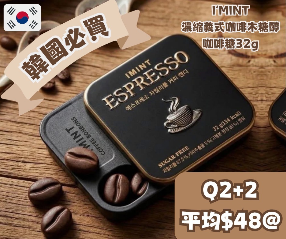 CR260424-Q2-I‘MINT 濃縮義式咖啡木糖醇咖啡糖32g (到期日 2028年)