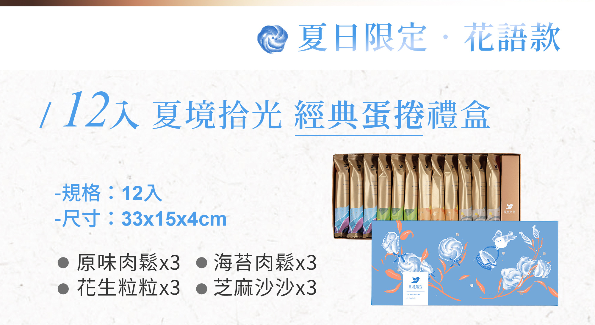 2026端午禮盒-夏境拾光-花語款-12入經典蛋捲禮盒
