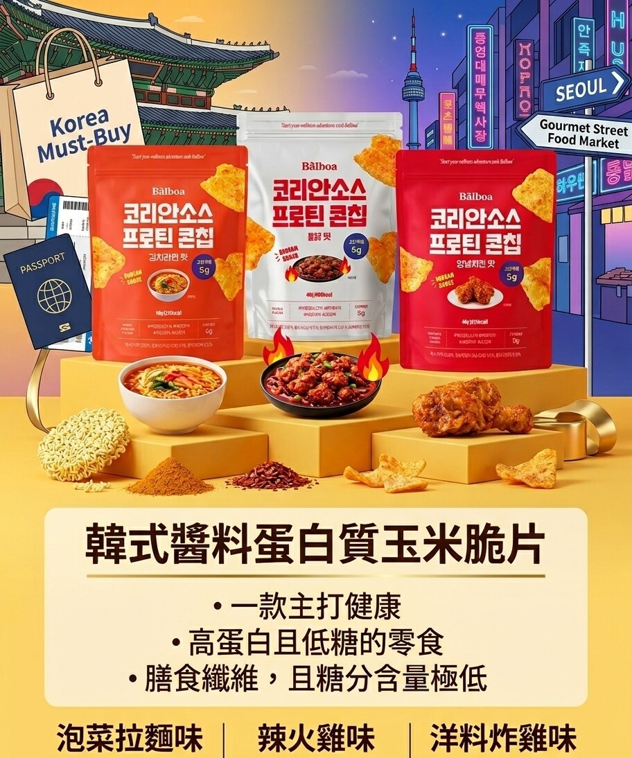 【直播】Balboa LX042504 韓式醬料蛋白質玉米脆片