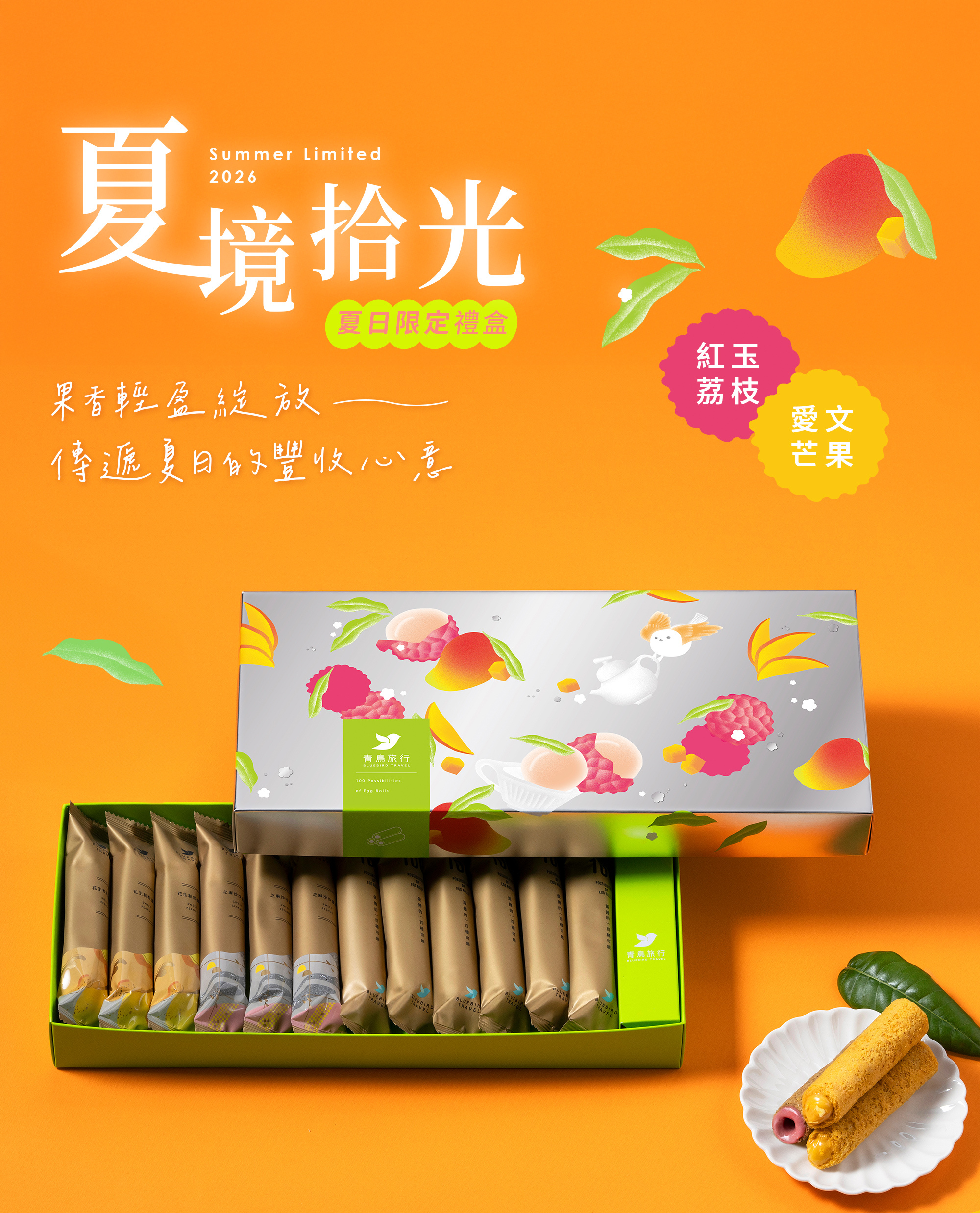 2026端午禮盒-夏境拾光-果韻款-12入綜合蛋捲禮盒