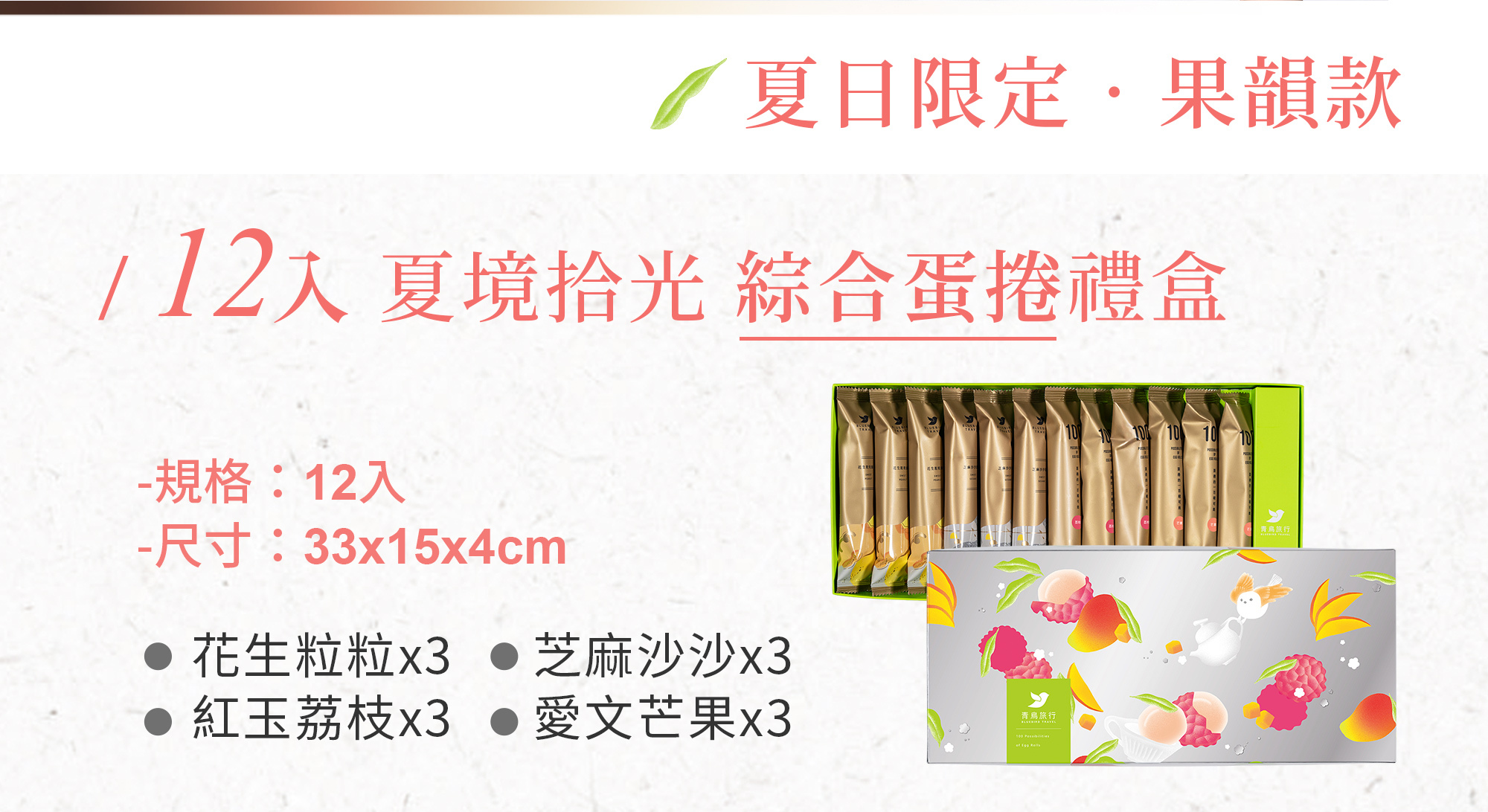 2026端午禮盒-夏境拾光-果韻款-12入綜合蛋捲禮盒