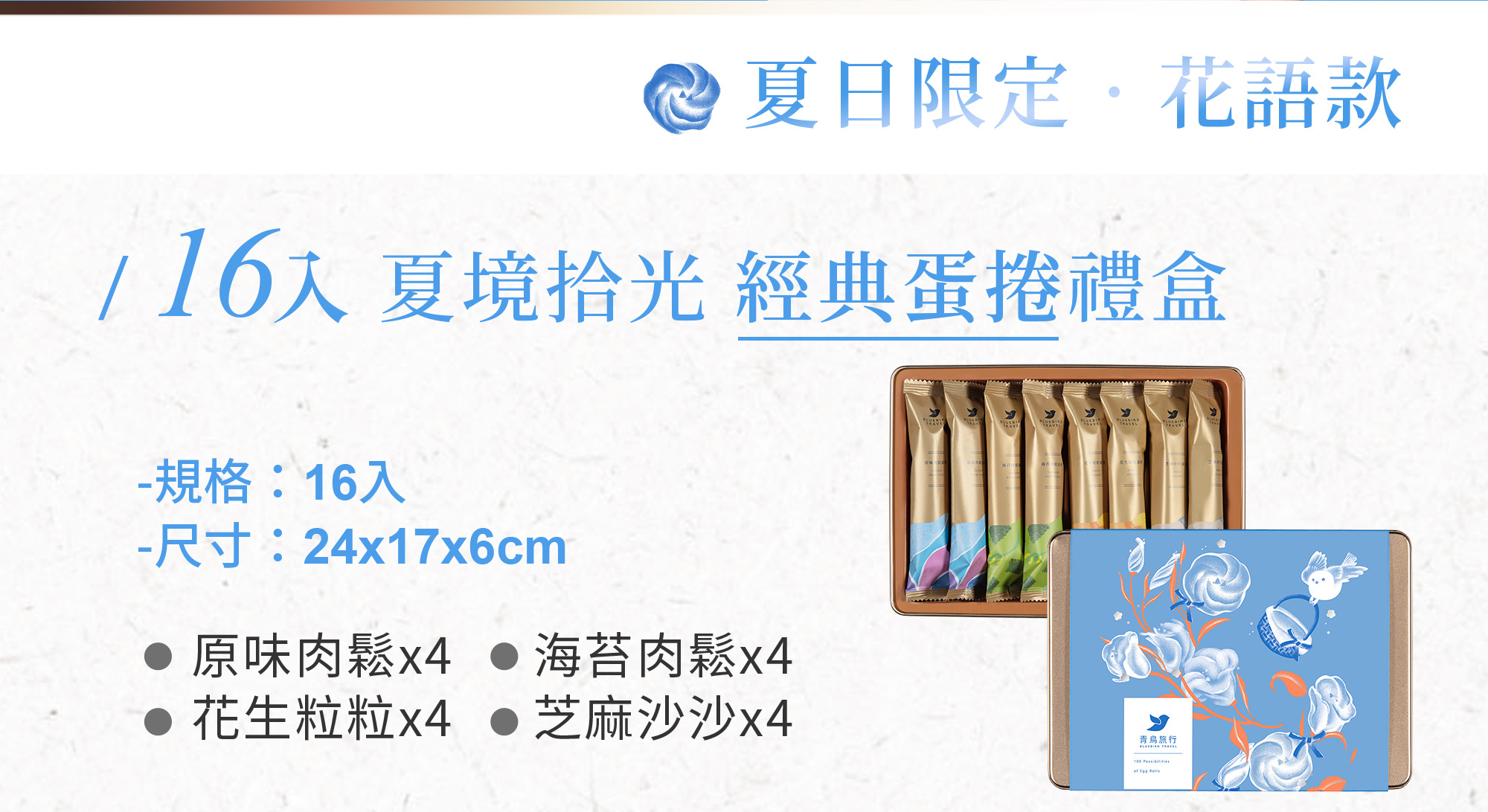 2026端午禮盒-夏境拾光-花語款-16入經典蛋捲禮盒