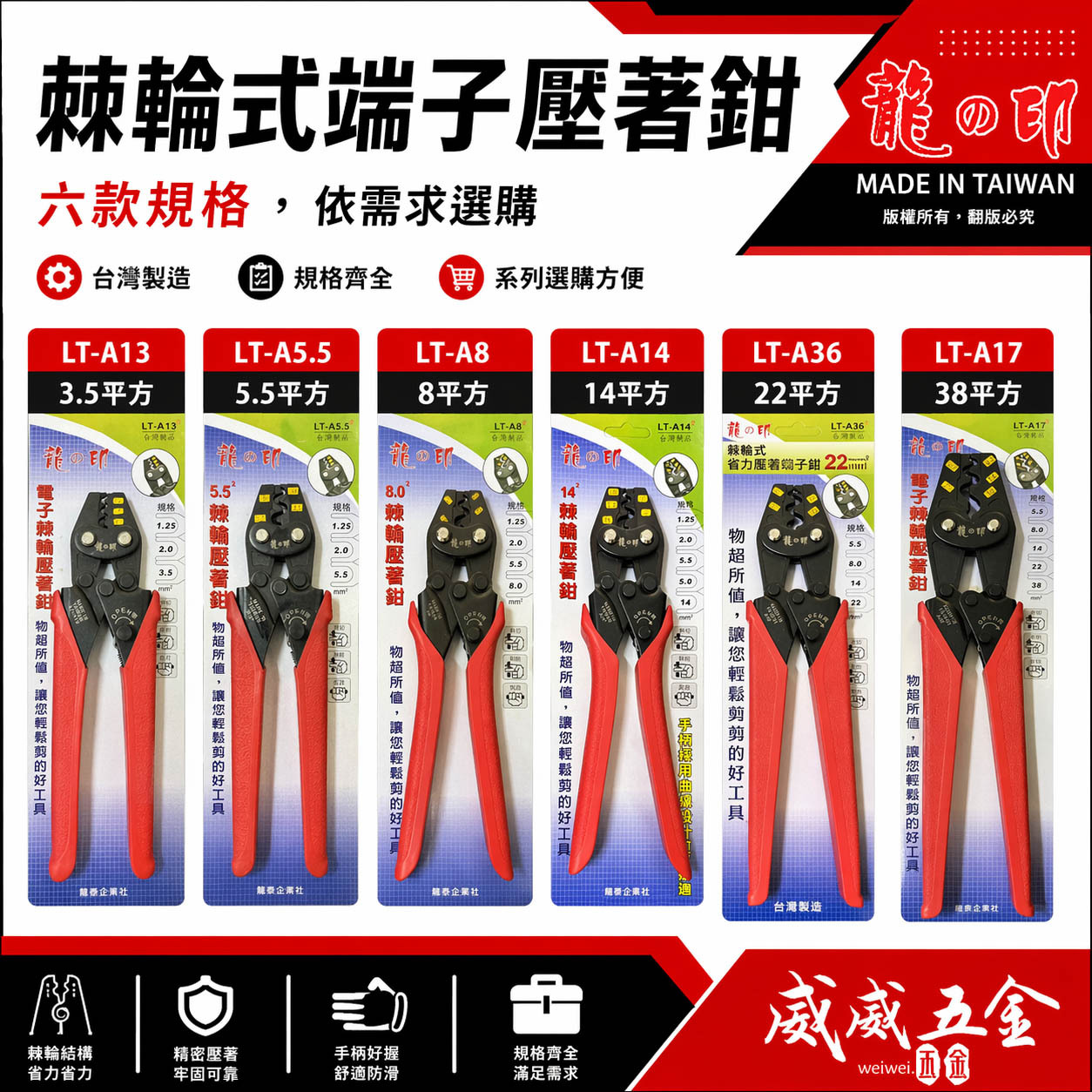 龍之印｜棘輪省力 電子 棘輪壓接端子鉗 棘輪壓接鉗｜3.5平方｜5.5平方｜8平方｜14平方｜22平方｜38平方｜台灣製