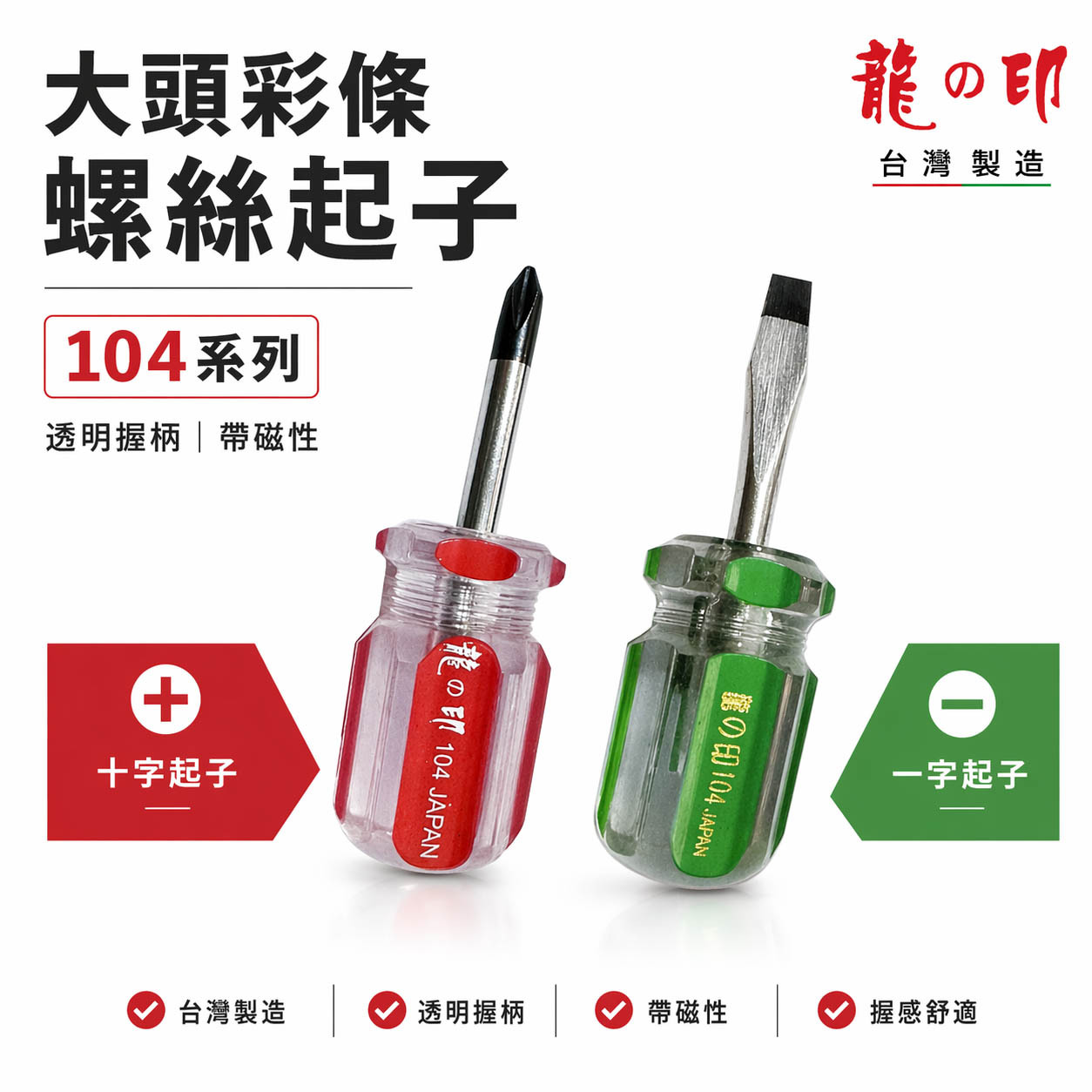 龍之印｜大頭螺絲起子 十字起子 一字 彩條起子 短柄 螺絲批 螺絲刀｜帶磁性｜104*1-1/2"｜台灣製