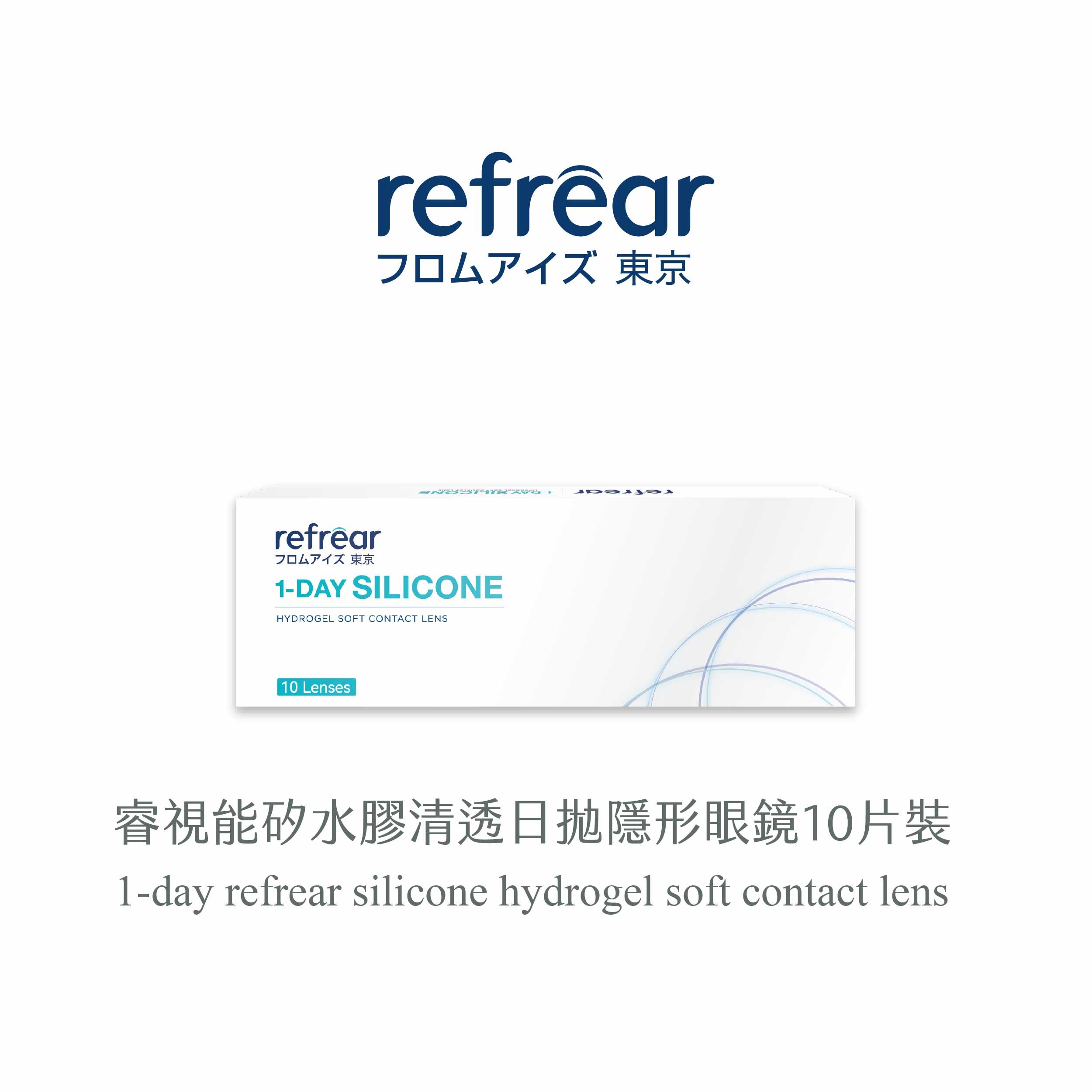 refrear睿視能矽水膠透明日拋10片裝