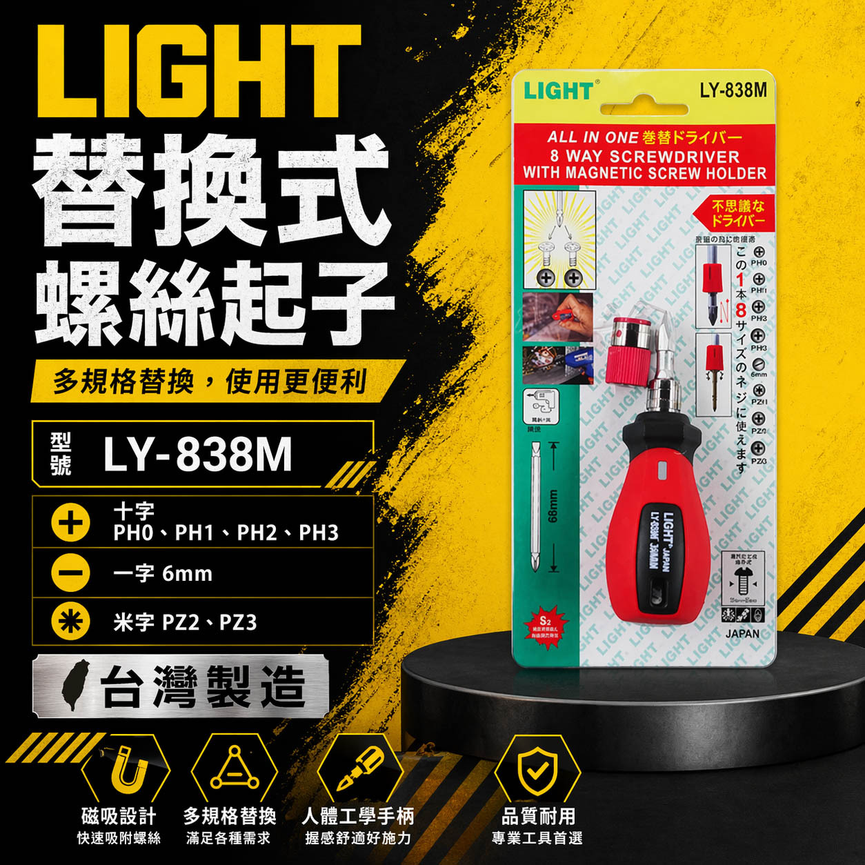 LIGHT｜長版短版八用螺絲起子｜附磁鐵吸附器 六角起子頭 一字 十字起子｜LY-810M｜LY-838M