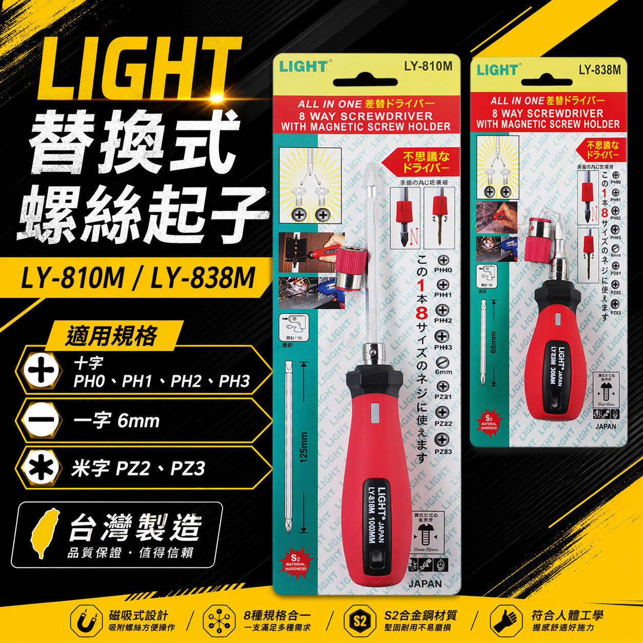 LIGHT｜長版短版八用螺絲起子｜附磁鐵吸附器 六角起子頭 一字 十字起子｜LY-810M｜LY-838M