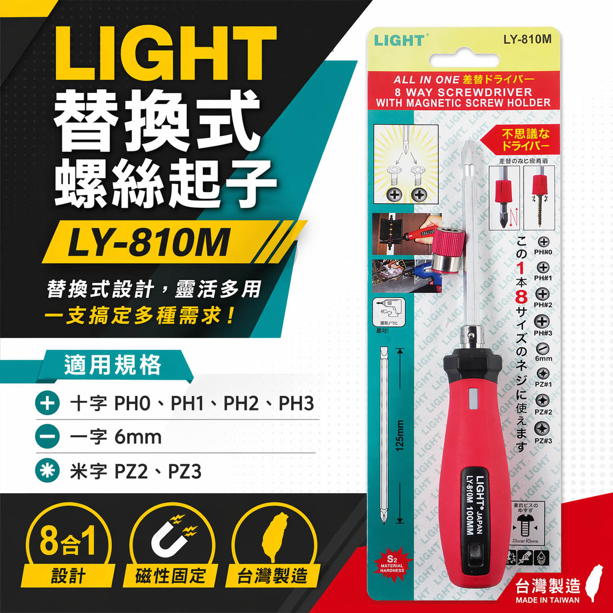 台灣製 LIGHT｜長版八用起子｜附磁性吸附器 螺絲起子 可替換式六角起子頭 一字 十字起子｜LY-810M