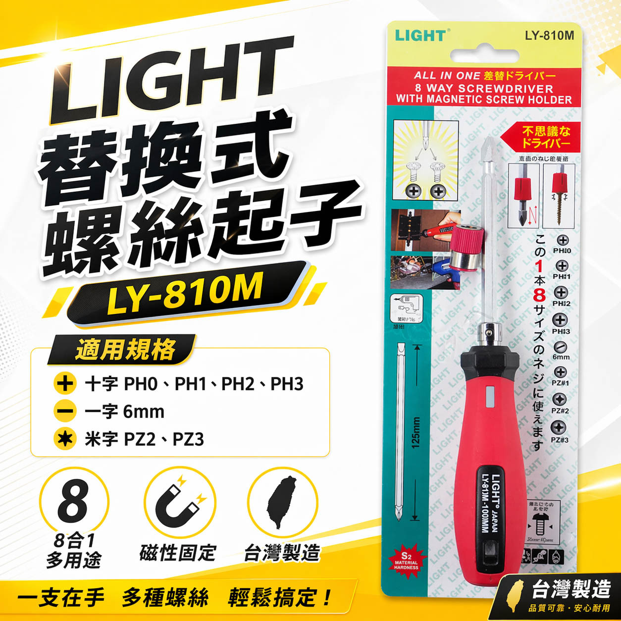 台灣製 LIGHT｜長版八用起子｜附磁性吸附器 螺絲起子 可替換式六角起子頭 一字 十字起子｜LY-810M