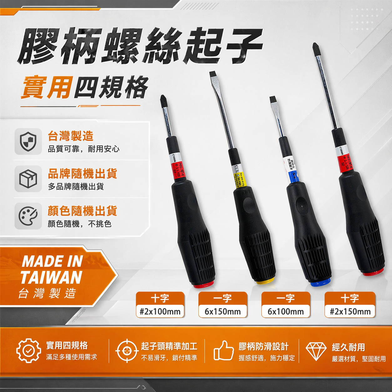 台灣製 OPT/熊牌/龍之印/旺鴻 品牌隨機出｜4" 6" 十字起子 一字起子｜高扭力螺絲起子｜膠柄螺絲起子