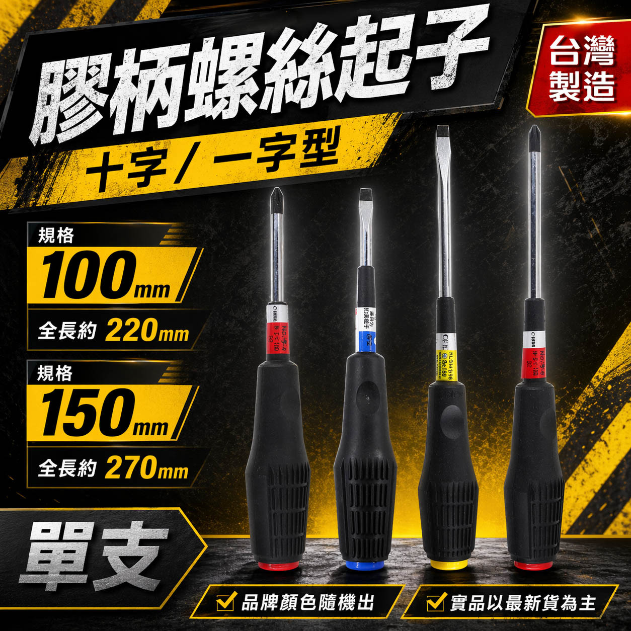 台灣製 OPT/熊牌/龍之印/旺鴻 品牌隨機出｜4" 6" 十字起子 一字起子｜高扭力螺絲起子｜膠柄螺絲起子