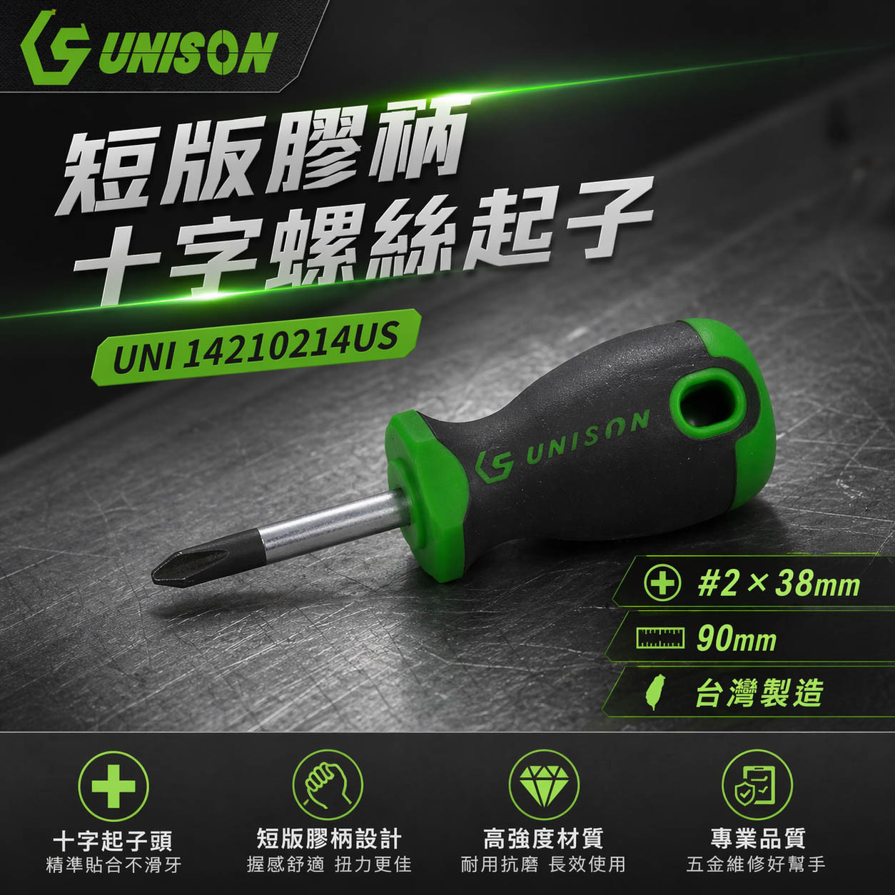 台灣製 UNISON｜規格 #2 * 38mm 短版膠柄十字螺絲起子 十字起子｜UNI14210214US