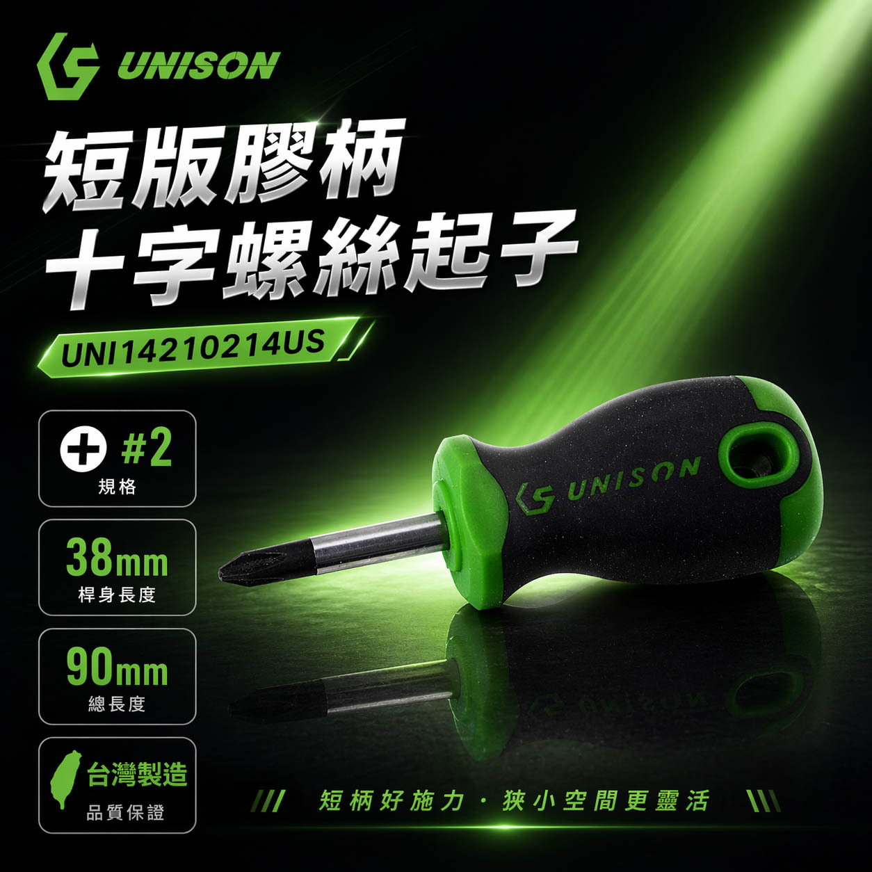台灣製 UNISON｜規格 #2 * 38mm 短版膠柄十字螺絲起子 十字起子｜UNI14210214US