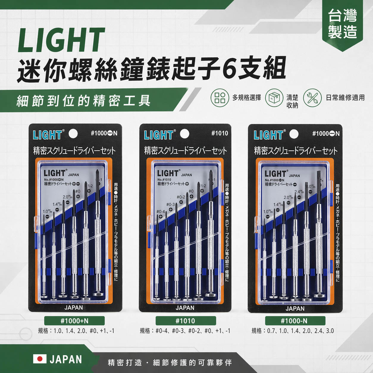 需選擇｜LIGHT 台灣製｜一字 十字｜螺絲起子6支組 精密鐘錶起子 六支組 迷你型起子｜1000+N -N 1010