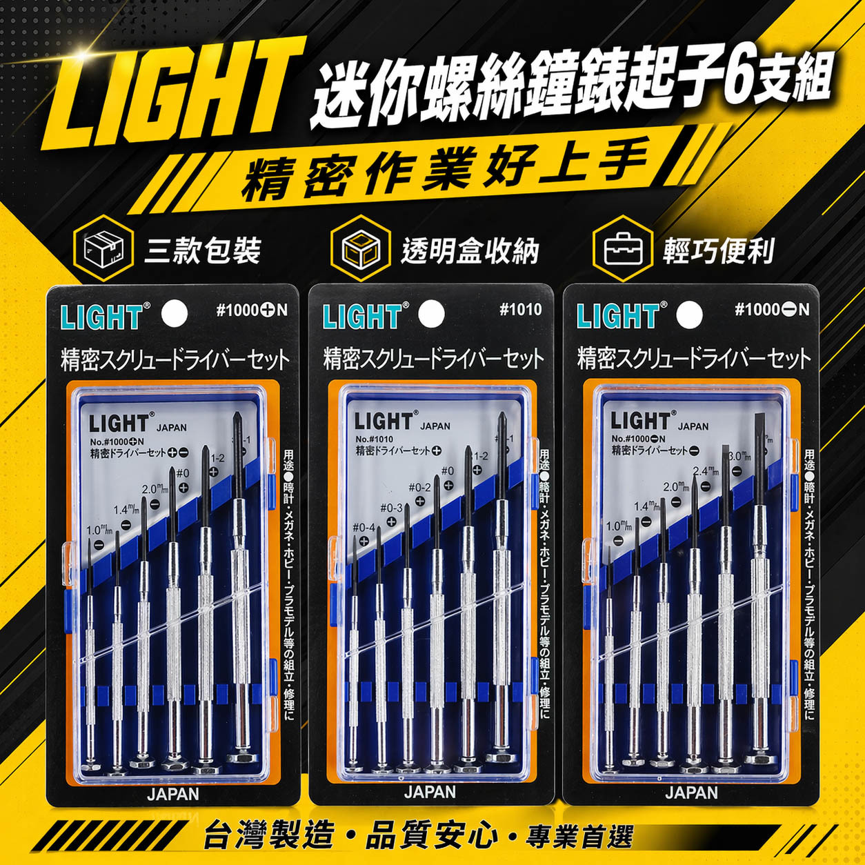 需選擇｜LIGHT 台灣製｜一字 十字｜螺絲起子6支組 精密鐘錶起子 六支組 迷你型起子｜1000+N -N 1010
