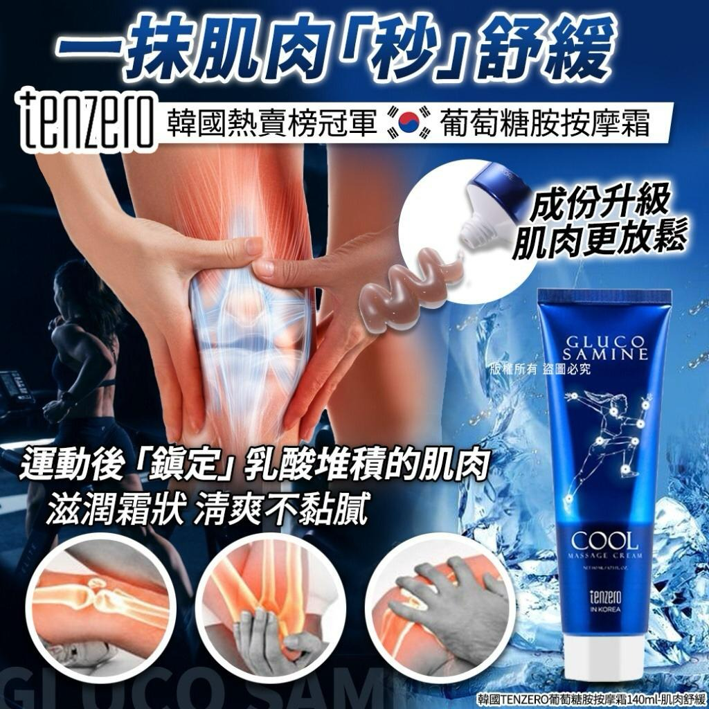 S21489  韓國TENZERO 肌肉舒緩葡萄糖胺清涼按摩霜140ml (一套5支)