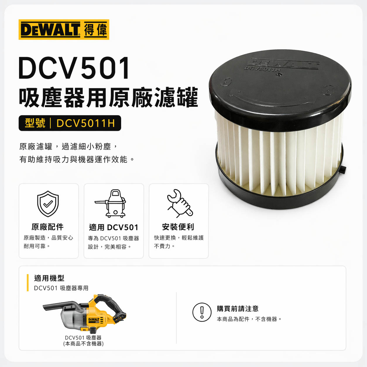 DEWALT 得偉 美國｜配件區｜DCV5011H｜DCV501L 吸塵器濾罐 吸塵器用濾芯｜配件賣場無機器