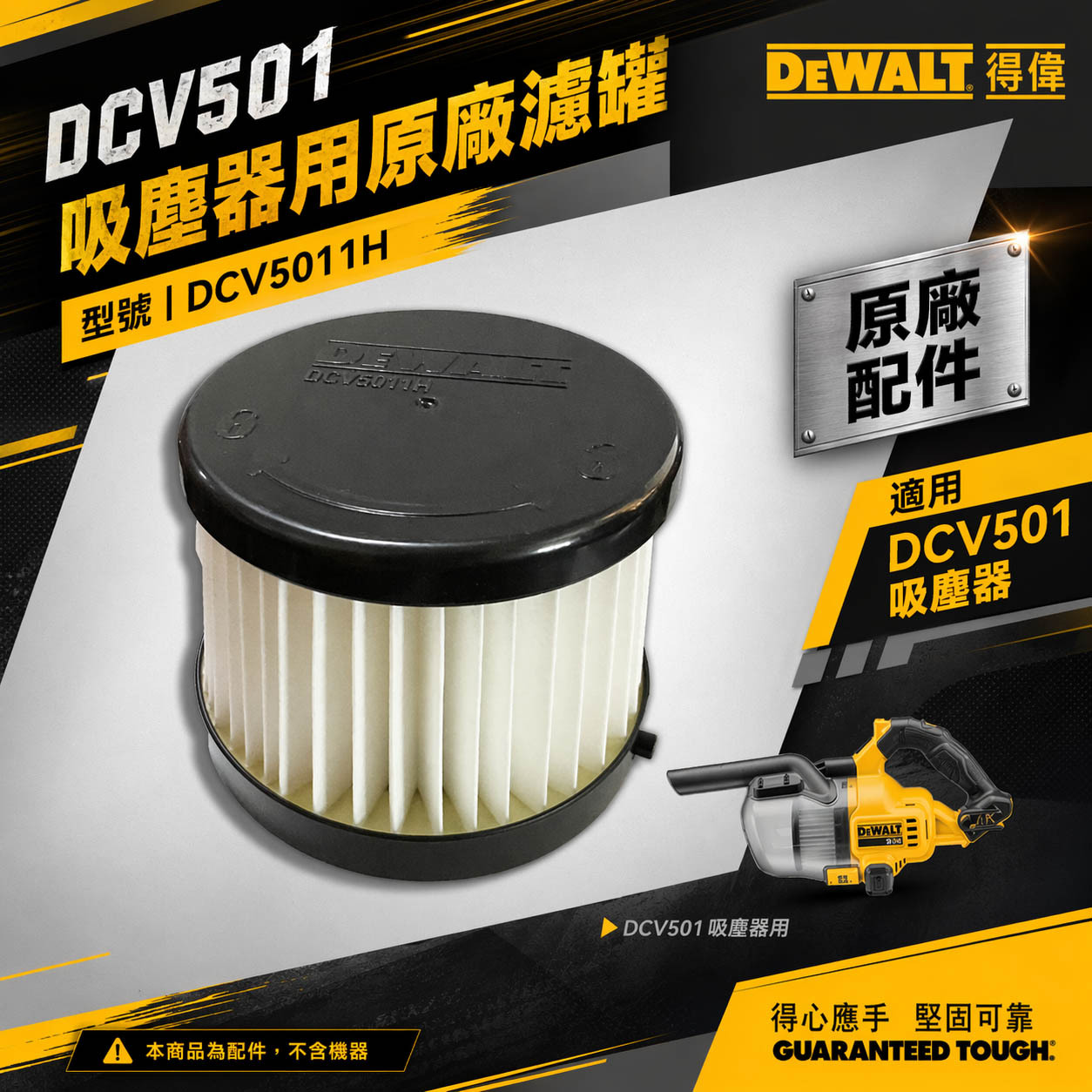 DEWALT 得偉 美國｜配件區｜DCV5011H｜DCV501L 吸塵器濾罐 吸塵器用濾芯｜配件賣場無機器