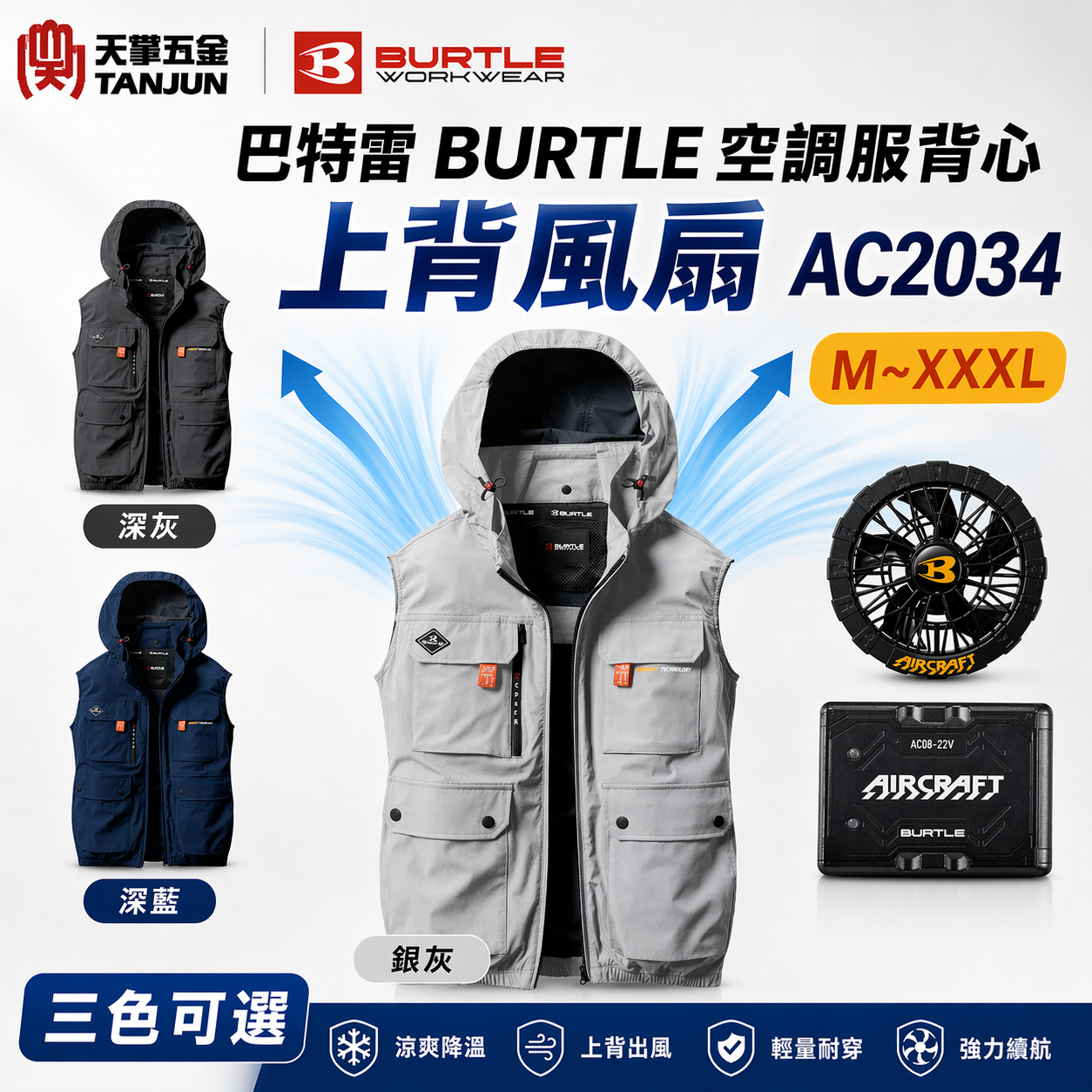 巴特雷BURTLE空調服背心 上背風扇 AC2034
