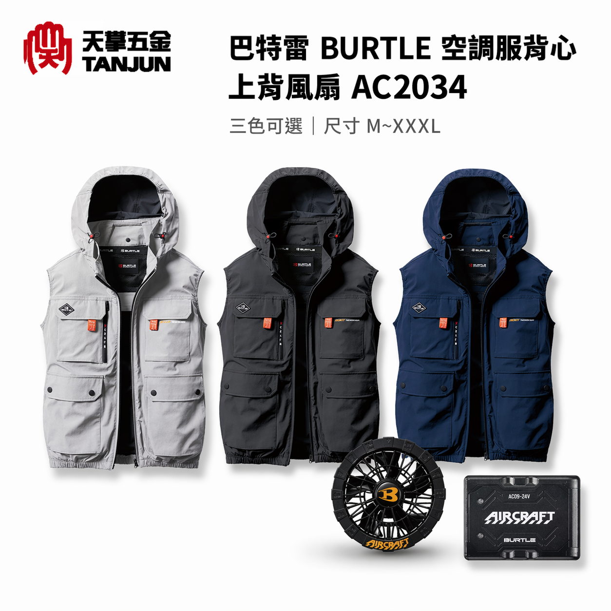 巴特雷BURTLE空調服背心 上背風扇 AC2034